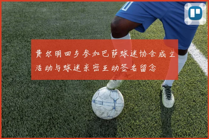 费尔明回乡参加巴萨球迷协会成立活动与球迷亲密互动签名留念