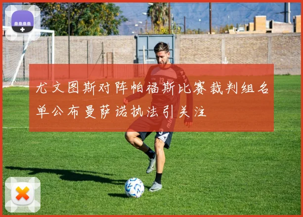 尤文图斯对阵帕福斯比赛裁判组名单公布曼萨诺执法引关注