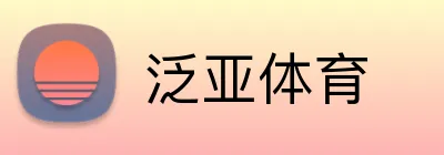 泛亚体育 logo
